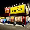 大阪王将  高松国分寺店