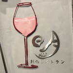 創作レストラン 明 - 