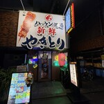 ハッケン酒場 - 