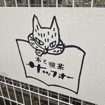 本と喫茶 サッフォー - 