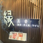 個室 創作和食 ワイン 縁 - 
