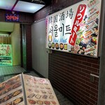 韓国酒場 ソウルミート - 