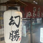 焼肉ホルモン 幻勝 - 