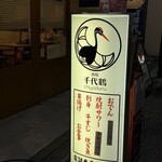 千代鶴 - 