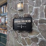 ガトー・ド・ボワ ラボラトワール - 