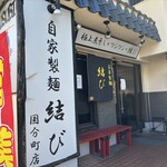 自家製麺 結び - 