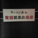 ラーメン 麻辣 - 