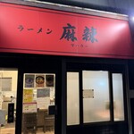 ラーメン 麻辣 - 