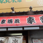 大衆酒蔵 幸楽 - 