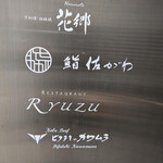 鮨 佐がわ - 