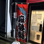 ラーメン 麻辣 - 