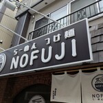 らーめん つけ麺 NOFUJI - 