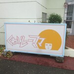 くれいじーママ - 