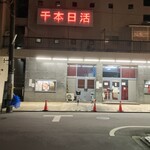 ヘルメス - 千本日活　健在