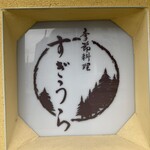 季節料理 すぎうら - 