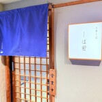 中華そば しば田 - 