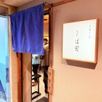 中華そば しば田 - 