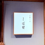 中華そば しば田 - 