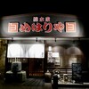 総本家めはりや 和歌山店