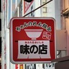新橋ニューともちんラーメン 蒲田西口駅前店