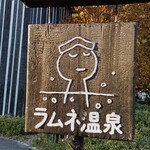 大丸旅館 - ラムネ温泉の看板。