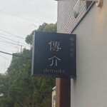 横濱蕎麦 傳介 - 