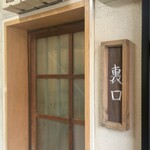 横濱蕎麦 傳介 - 