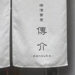 横濱蕎麦 傳介 - 