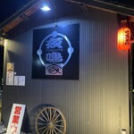 よなき家本店 - 