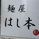 麺屋 はし本 - 