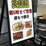英勇屋 新橋店 - 