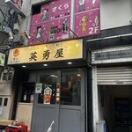 英勇屋 新橋店 - 