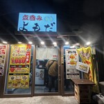 立呑みよもだ - 