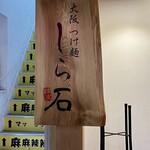 大阪つけ麺しら石 難波店 - 