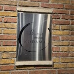 ビストロ バー ア ヴァン コダマ - 