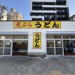 天ぷらうどん - 