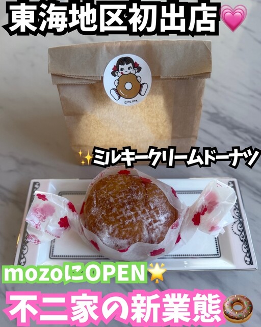 ペコちゃんmilkyドーナツ mozo ワンダーシティ店 - 小田井/ドーナツ
