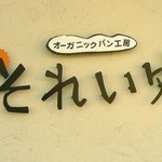オーガニックパン工房　それいゆ - そんな、それいゆさんは今年の11月11日でオープン3周年に。
      ちょっと遅くなっちゃったけど、お兄さん、お姉さんにお祝いを言って、
      パンをいっぱい買うんだ～♪