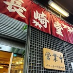 バターケーキの長崎堂 - 