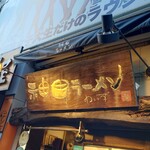 神田ラーメン わいず - 