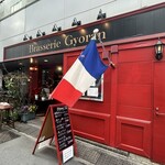 ブラッスリー ギョラン - 