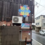 担々麺屋 - 外観✨