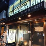 牛もつ鍋専門店 やま本 - 