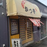 かつ亭 - 