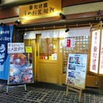 釜たけ流 うめだ製麺所 - 