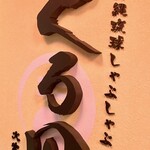 地鶏と沖縄琉球しゃぶしゃぶ 個室居酒屋くろ凪 - 