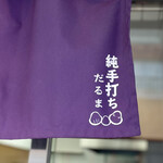 純手打ち だるま - 暖簾