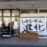 しおらーめん進化 - 1番乗り‼️