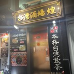 台湾酒場 煌 - 