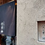 天ぷらめし 金子半之助  - 